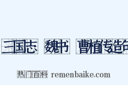 三国志·魏书·曹植传造句是什么意思的图片